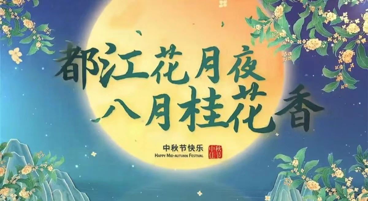 都江花月夜 · 八月桂花香丨月圓中秋，共賞城市美好！